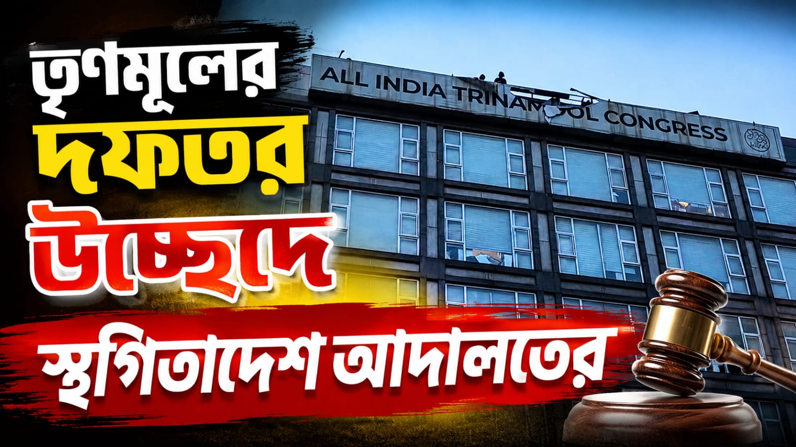তৃণমূলের ক্যামাক স্ট্রিটের পার্টি অফিস খালি করার নোটিশে স্থগিতাদেশ নিম্ন আদালতের