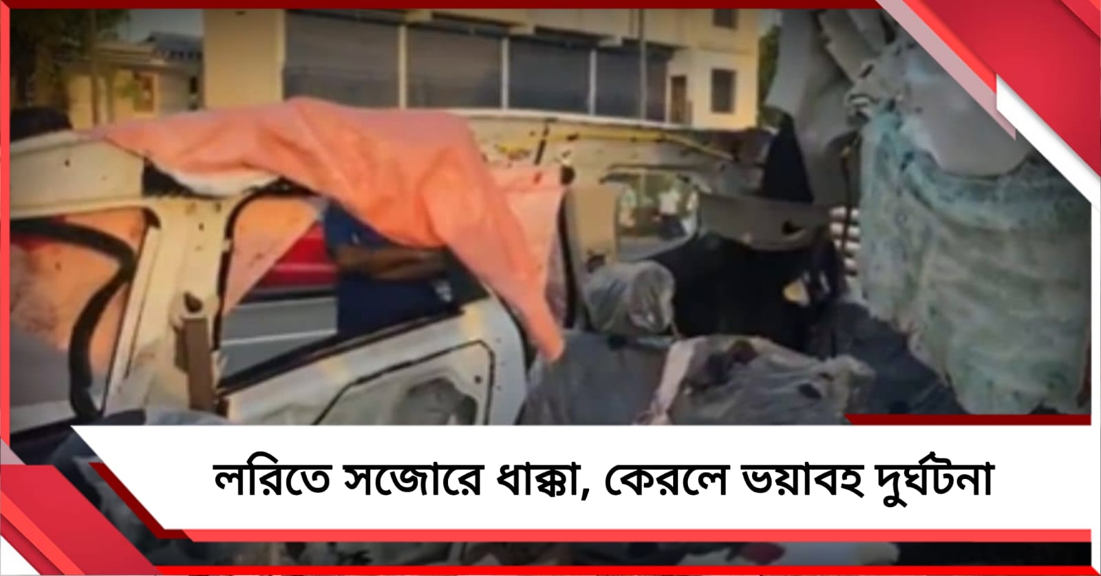 লরিতে সজোরে ধাক্কা গাড়ির, কেরলে ভয়াবহ দুর্ঘটনায় মৃত ৮ ইঞ্জিনিয়ারিং পড়ুয়া