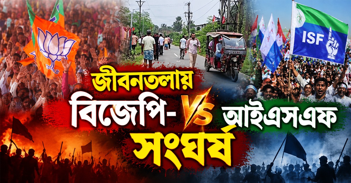 জীবনতলায় বিজেপি- আইএসএফ সংঘর্ষ, আহত পদ্মদলের একাধিক কর্মী