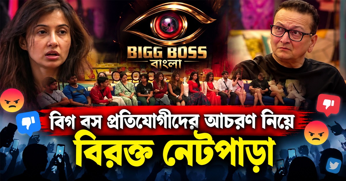 TRP বাড়াতে হিন্দির নির্লজ্জ অনুকরণ বাংলা বিগ বসে! প্রতিযোগীদের অশালীন ভাষায় বিরক্ত নেটপাড়া
