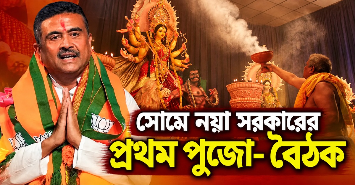 সোমে নয়া সরকারের প্রথম পুজো- বৈঠক, অনুদান নিয়ে সিদ্ধান্তের অপেক্ষায় উদ্যোক্তারা