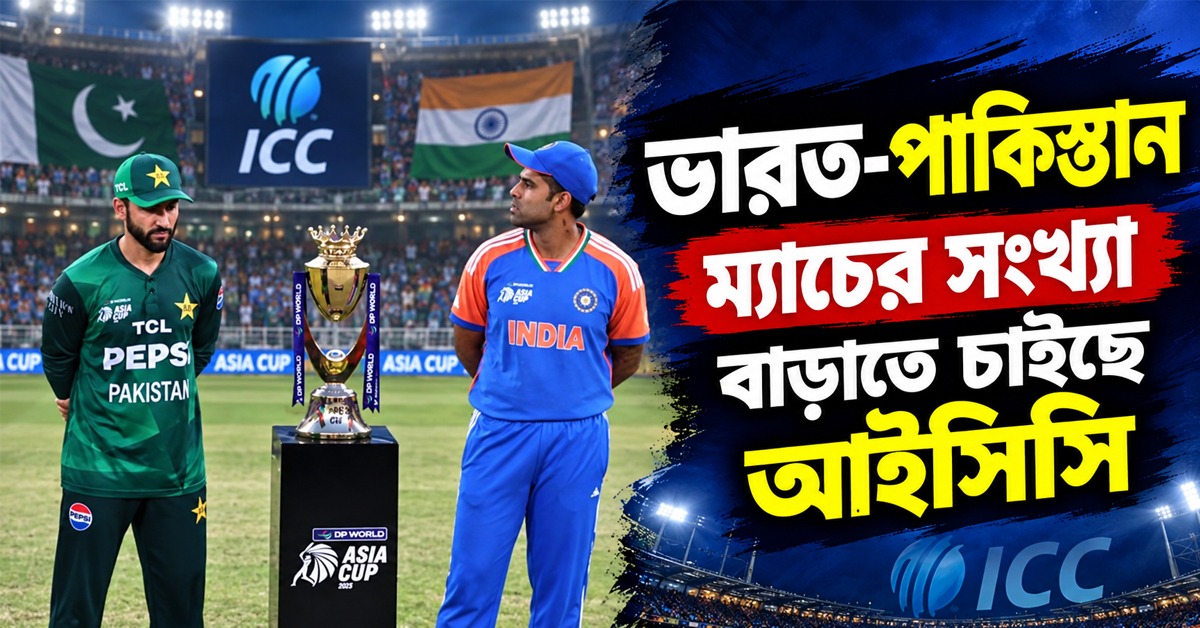 ফিরছে ত্রিদেশীয় সিরিজ! ভারত-পাক ম্যাচ বেশি আয়োজনে ভাবনা আইসিসির