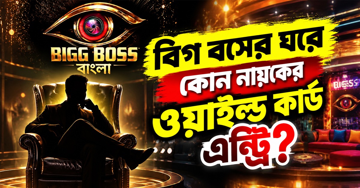 বিগ বস বাংলার ওয়াইল্ড কার্ড এন্ট্রিতে চমক! প্রোমো আসতেই নতুন প্রতিযোগী নিয়ে জল্পনা