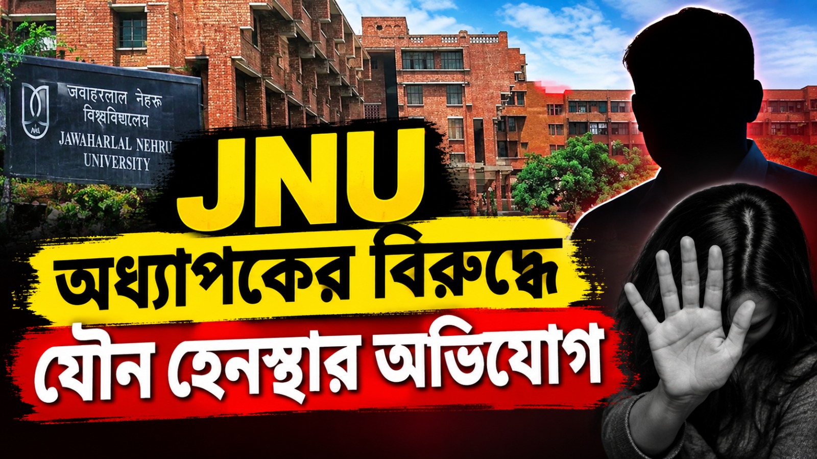 JNU অধ্যাপকের বিরুদ্ধে যৌন হেনস্থার অভিযোগ