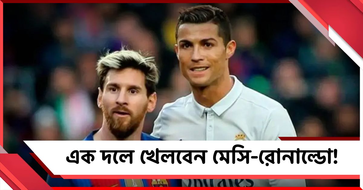 এক দলে মেসি-রোনাল্ডো!কবে-কোথায় হবে মেগা ম্যাচ?