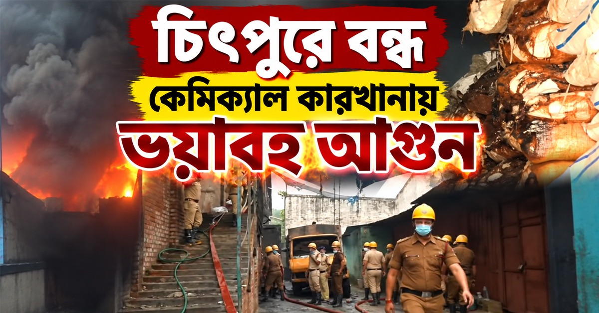 চিৎপুরে বন্ধ কেমিক্যাল কারখানায় ভয়াবহ আগুন, ঘটনাস্থলে ১০টি ইঞ্জিন