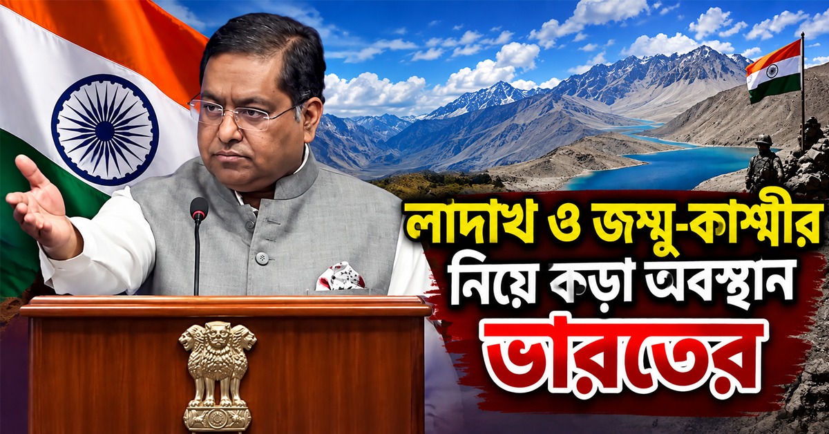 মানচিত্র বদলে সায় দিয়েও লাদাখ ও জম্মু-কাশ্মীর নিয়ে কড়া অবস্থান ভারতের