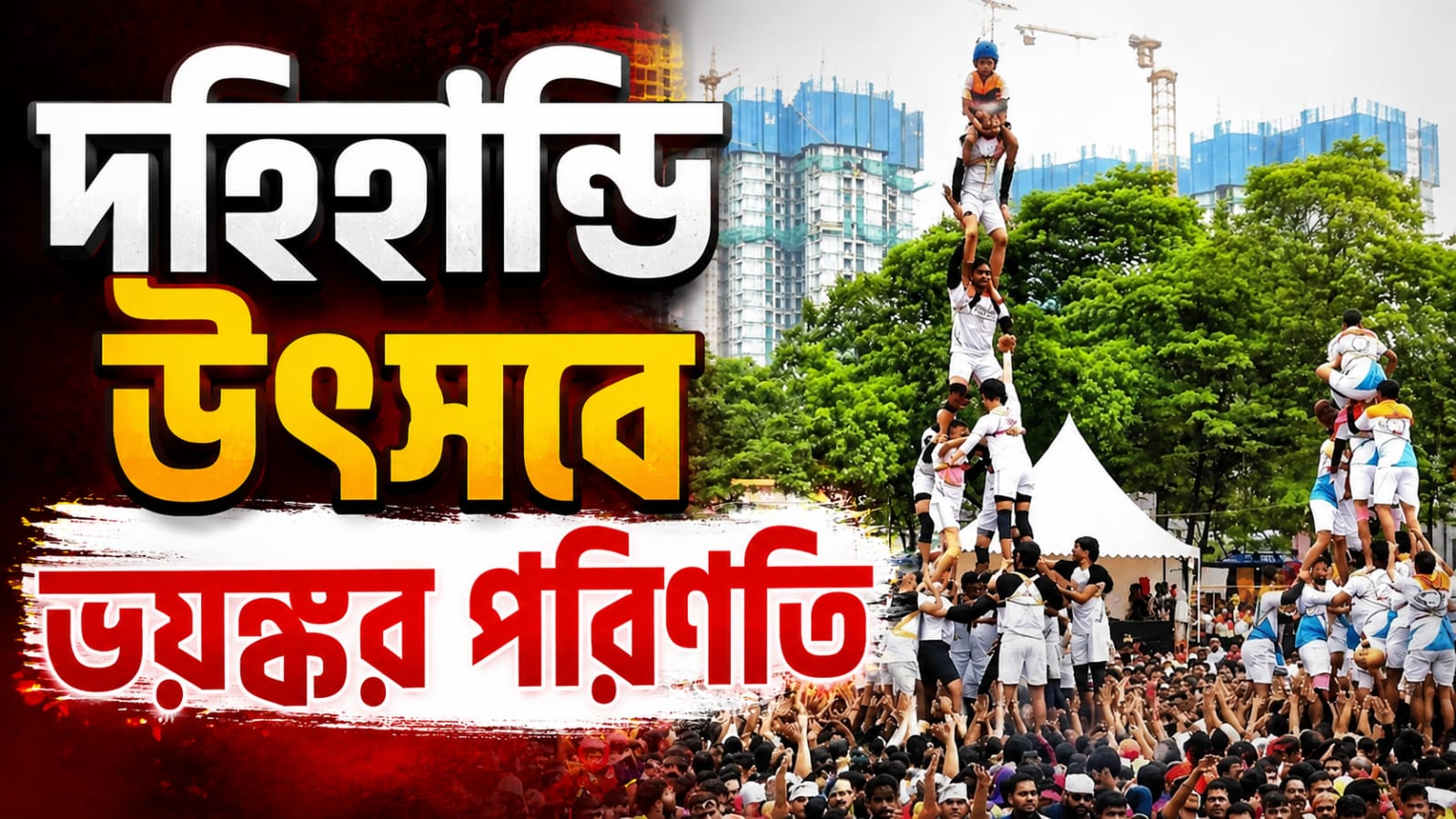 দহিহান্ডি উৎসবে শিশু-সহ মৃত ২, আহত ২১২