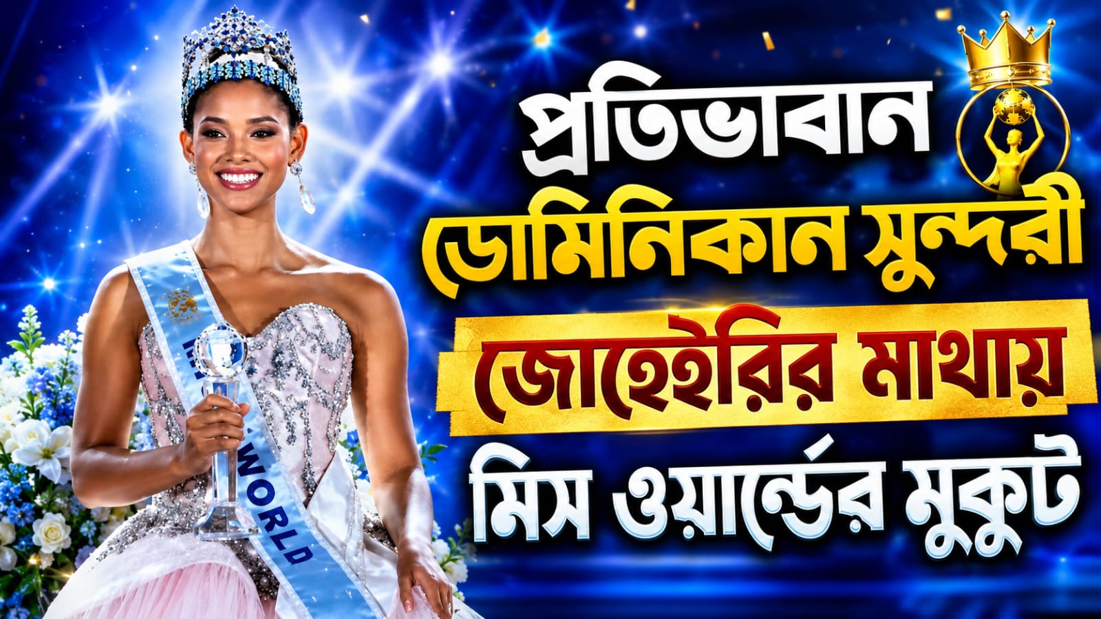 প্রতিভাবান ডোমিনিকান সুন্দরী জোহেইরির মাথায় মিস ওয়ার্ল্ডের মুকুট