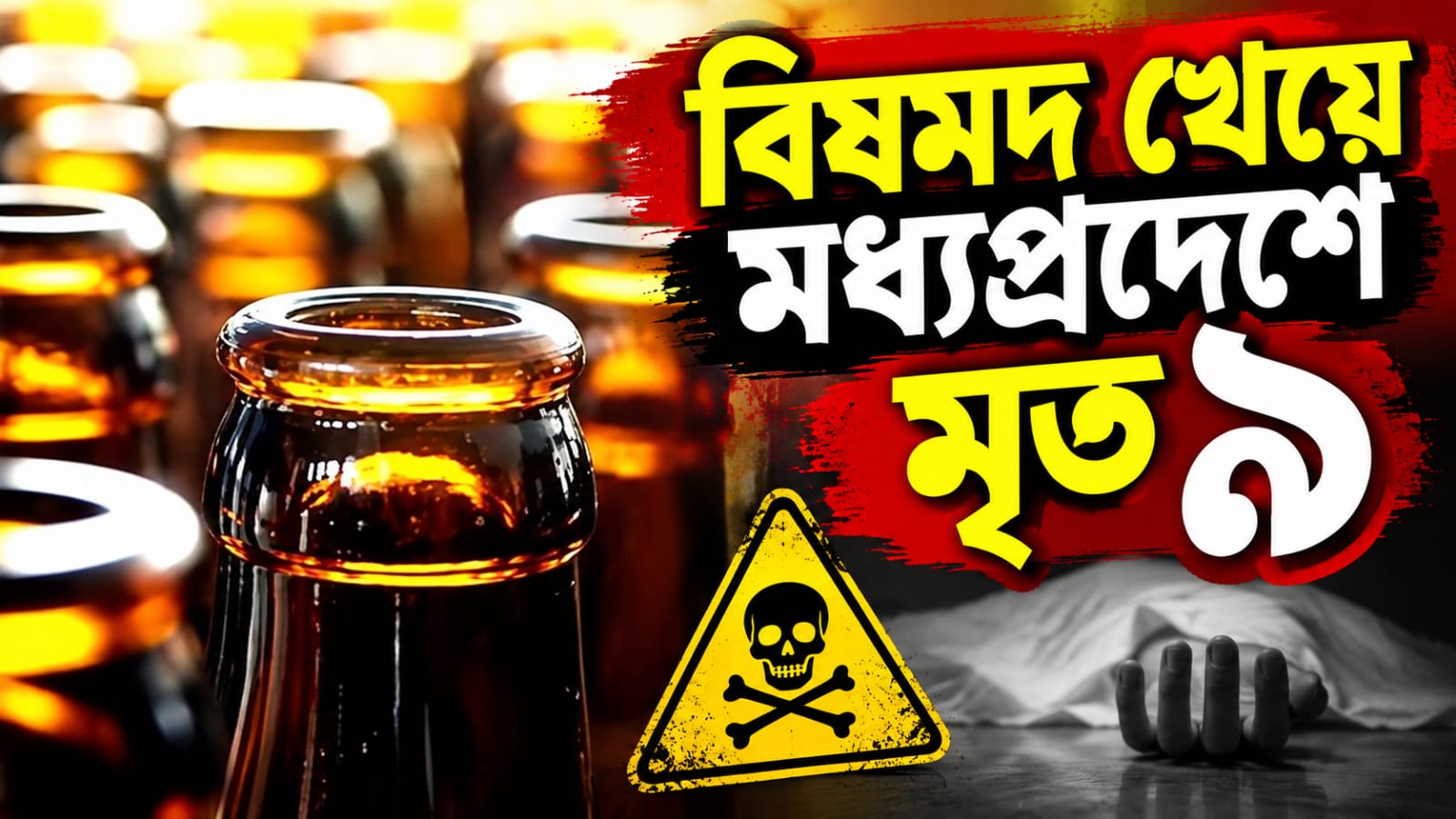 বিষমদ খেয়ে মধ্যপ্রদেশে মৃত ৯