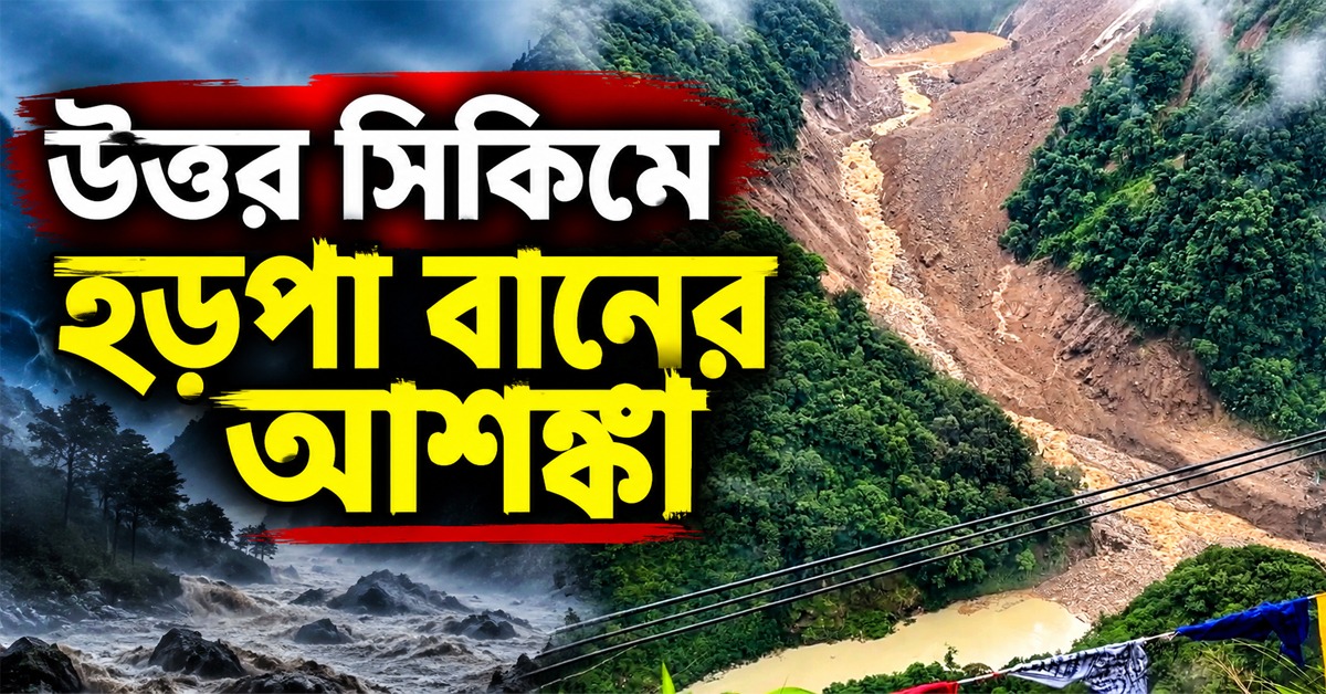 চুংথাংয়ে নদীর পথে ধস, হ্রদ তৈরি! উত্তর সিকিমে হড়পা বানের আশঙ্কা
