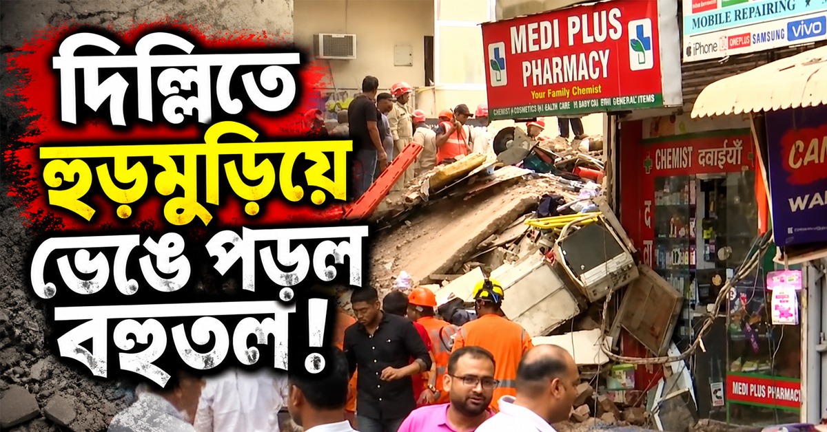 দিল্লির সত্য নিকেতনে হুড়মুড়িয়ে ভেঙে পড়ল বহুতল! মৃত ২, আটকে বহু পড়ুয়া