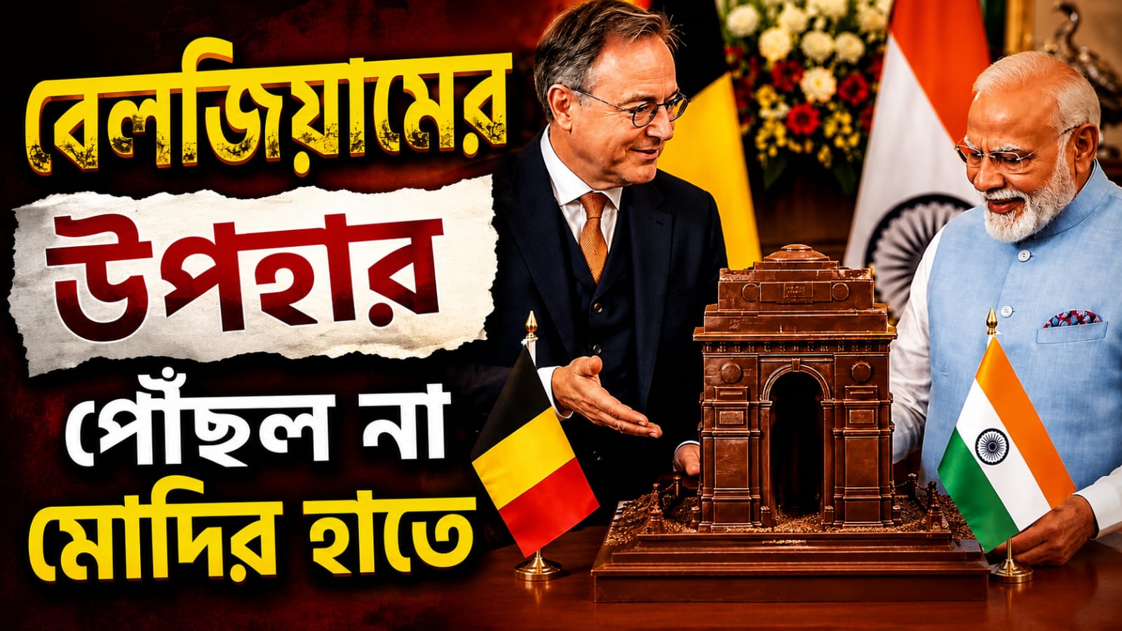 ''চকলেট কূটনীতির জন্য দুর্দান্ত, কিন্তু কূটনৈতিক সফরের জন্য নয়'', বেলজিয়ামের উপহার পৌঁছল না মোদির হাতে