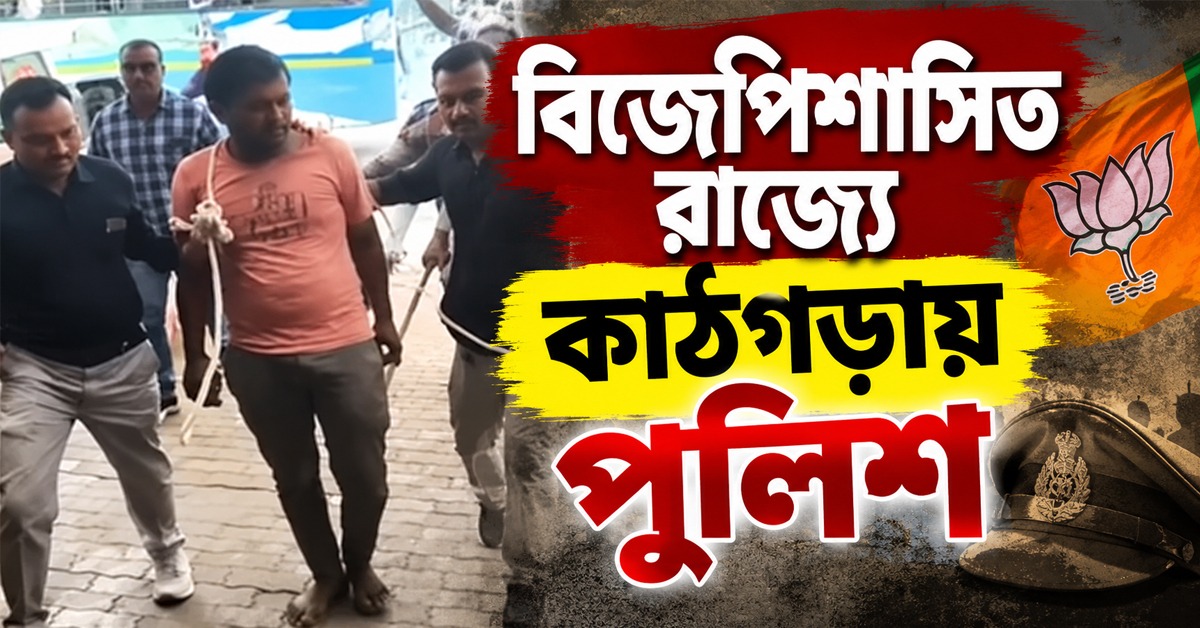 অভিযুক্তের উপর পুলিশি নির্যাতন! বিজেপিশাসিত রাজ্যে কাঠগড়ায় পুলিশ