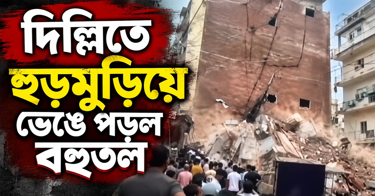 দিল্লিতে হুড়মুড়িয়ে ভেঙে পড়ল বহুতল, ধ্বংসস্তূপে আটকে বহু পড়ুয়া