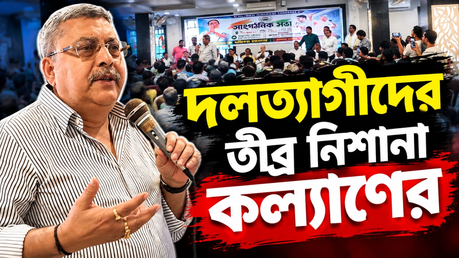 মিরজাফরকেও হার মানাবে! চাঁচলের কর্মিসভায় দলত্যাগীদের তীব্র নিশানা কল্যাণের
