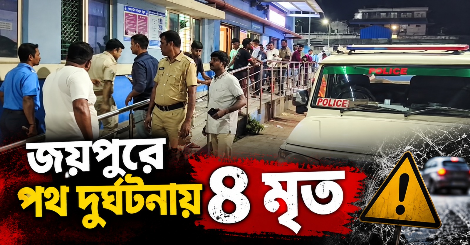 রাতের অন্ধকারে মর্মান্তিক পরিণতি, জয়পুরে পথ দুর্ঘটনায় ৪ মৃত