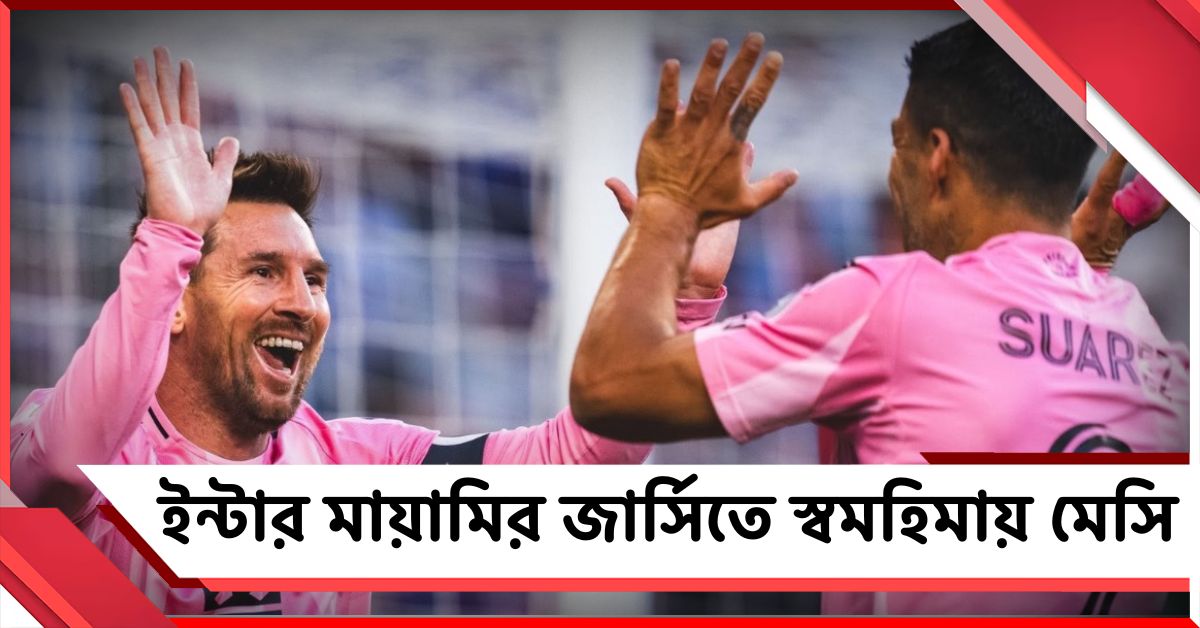 অবসরের পরও স্বমহিমায় মেসি, ইন্টার মায়ামির জোড়া গোলে রাখলেন অবদান