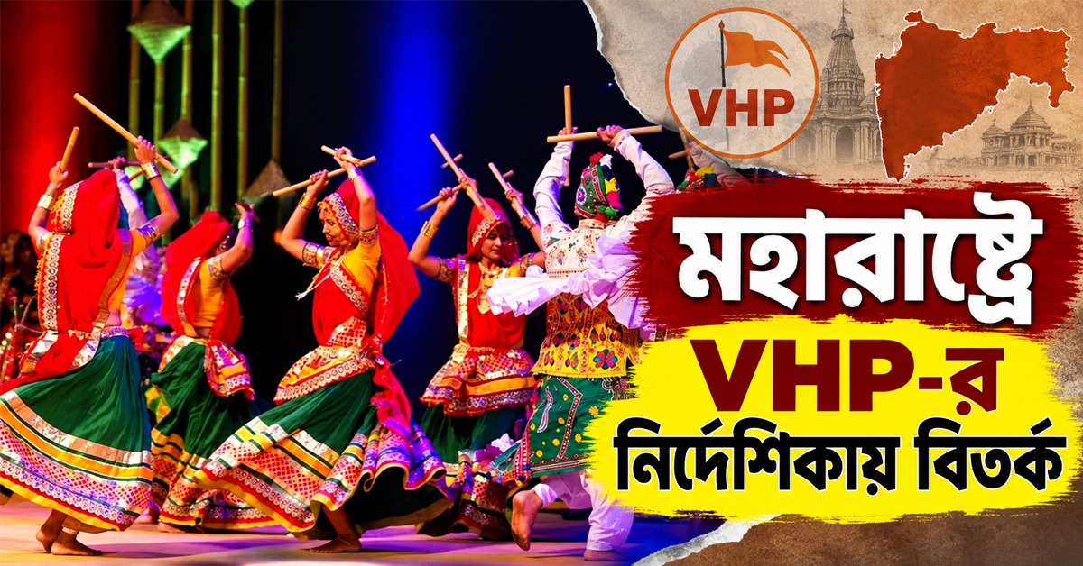 গরবা-ডাণ্ডিয়ায় সংখ্যালঘুদের প্রবেশ নয়? মহারাষ্ট্রে VHP-র নির্দেশিকায় বিতর্ক