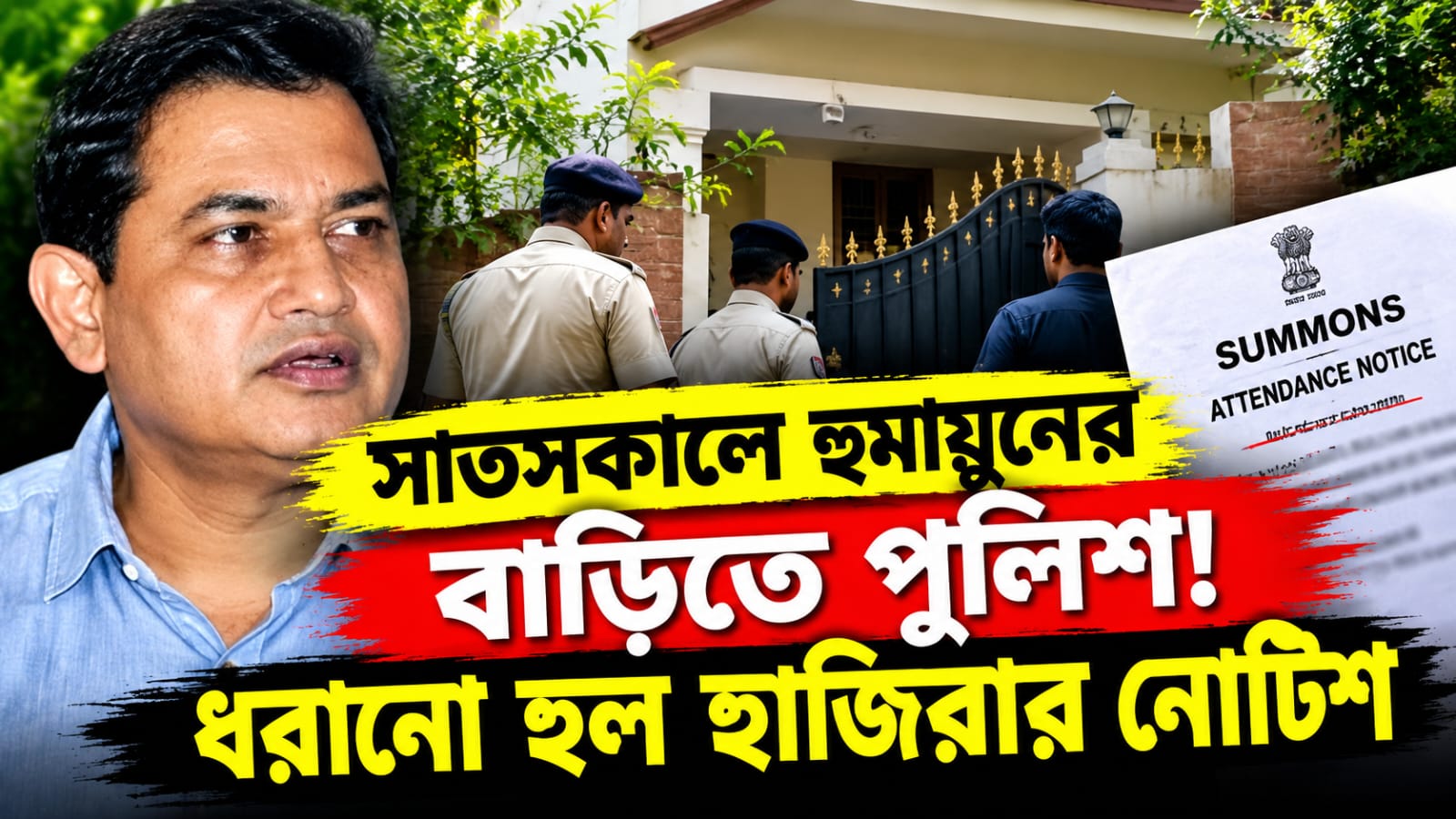 সাতসকালে হুমায়ুনের বাড়িতে পুলিশ! ধরানো হল হাজিরার নোটিশ