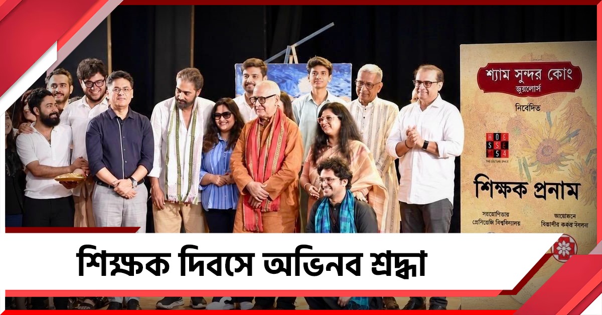 শিক্ষক দিবসে অভিনব শ্রদ্ধা! মঞ্চে সম্মানিত পবিত্র-প্রদীপ্ত