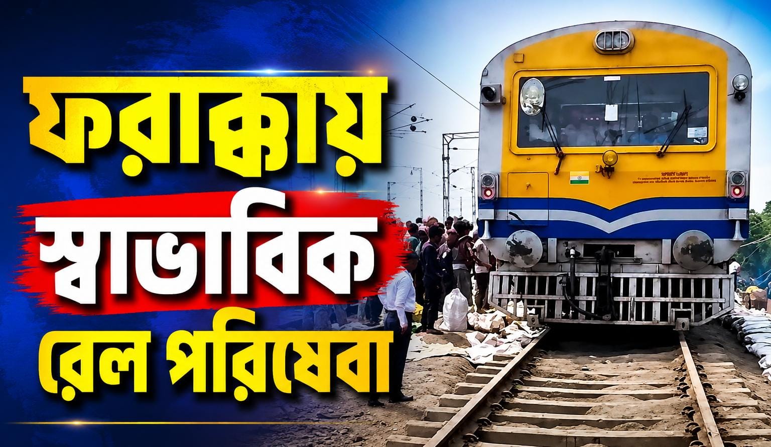 মেরামতির কাজ সম্পূর্ণ, ফরাক্কায় স্বাভাবিক রেল পরিষেবা