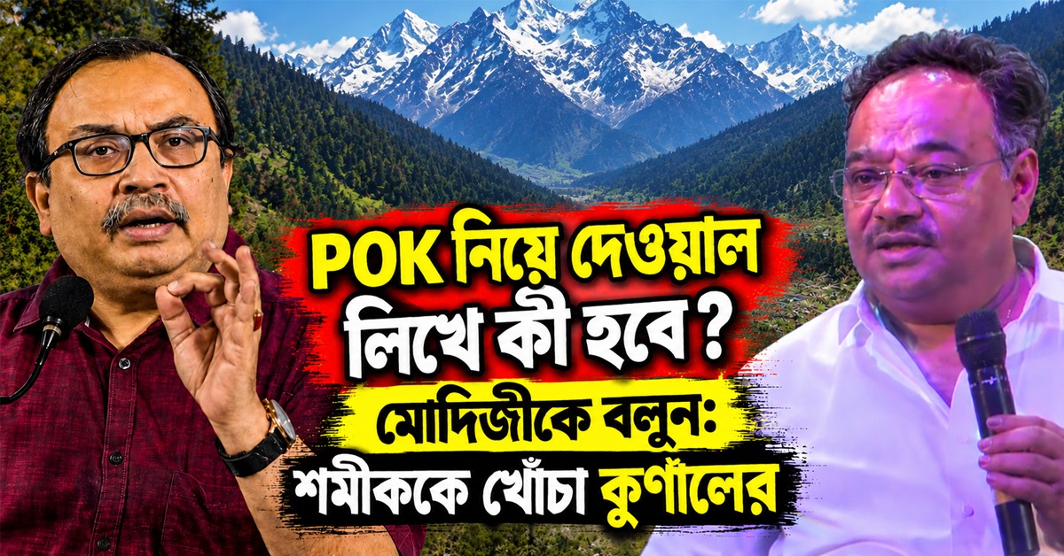POK নিয়ে দেওয়াল লিখে কী হবে? মোদিজীকে বলুন: শমীককে খোঁচা কুণালের
