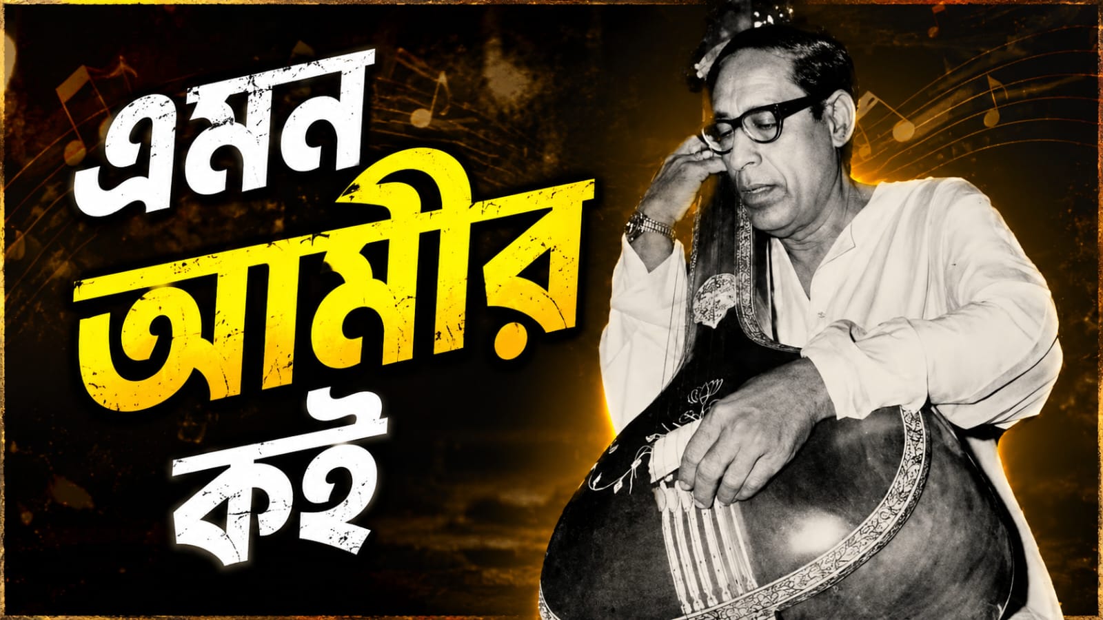'এমন আমীর কই', উৎপল সিনহার কলম