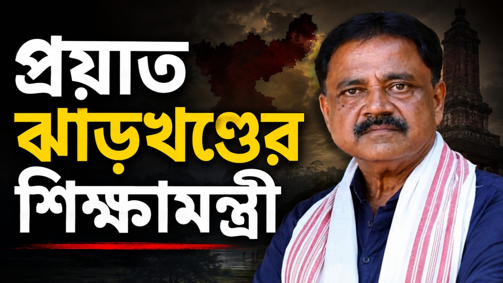 ৫৪ বছর বয়সে প্রয়াত ঝাড়খণ্ডের শিক্ষামন্ত্রী