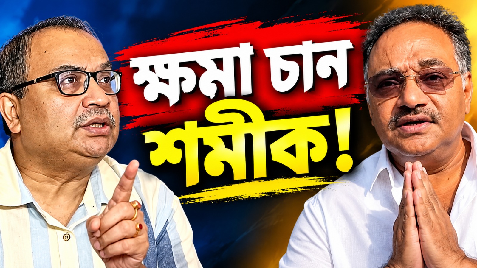 বাঙালিকে প্রকাশ্যে অপমান করেছেন শমীক! নিঃশর্ত ক্ষমার দাবিতে সরব তৃণমূল
