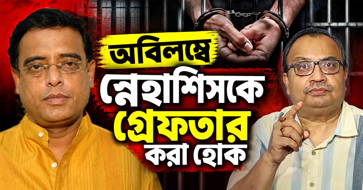 অবিলম্বে স্নেহাশিসকে গ্রেফতার করা হোক, সম্পত্তি ক্রোক করে হোক তদন্ত: বিস্ফোরক দাবি কুণালের