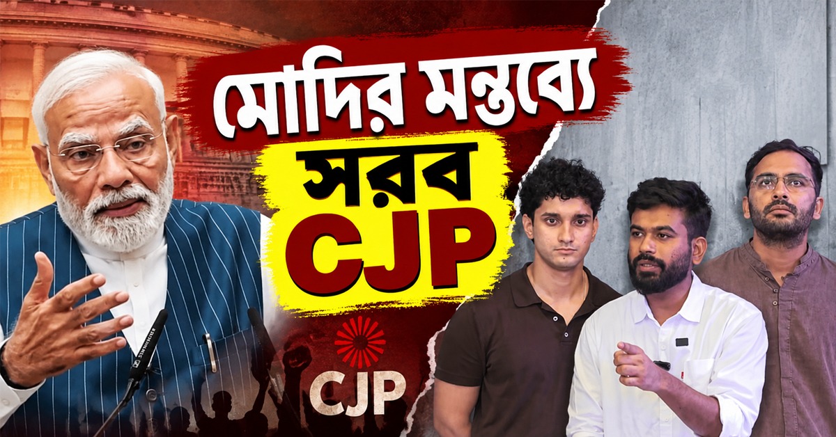 তরুণদের প্রশ্ন করলেই ‘দিমাগি নকশাল’! মোদির মন্তব্যে সরব CJP