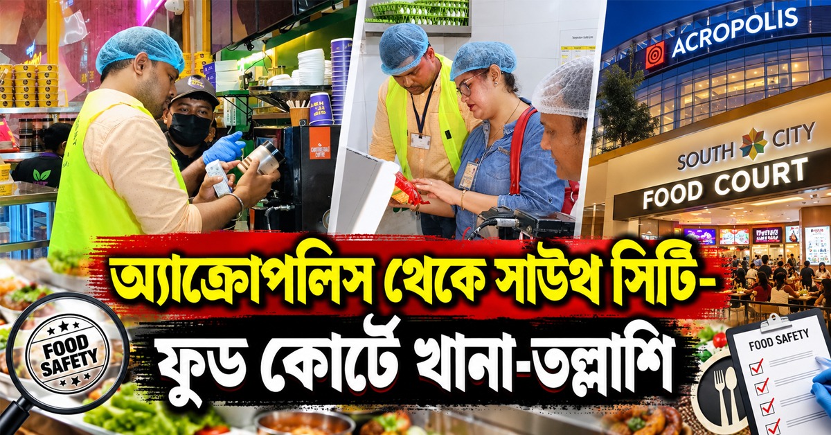 অ্যাক্রোপলিস থেকে সাউথ সিটি- ফুড কোর্টে খানা-তল্লাশি, হেঁশেল দেখে চক্ষু চড়কগাছ পরিদর্শকদের