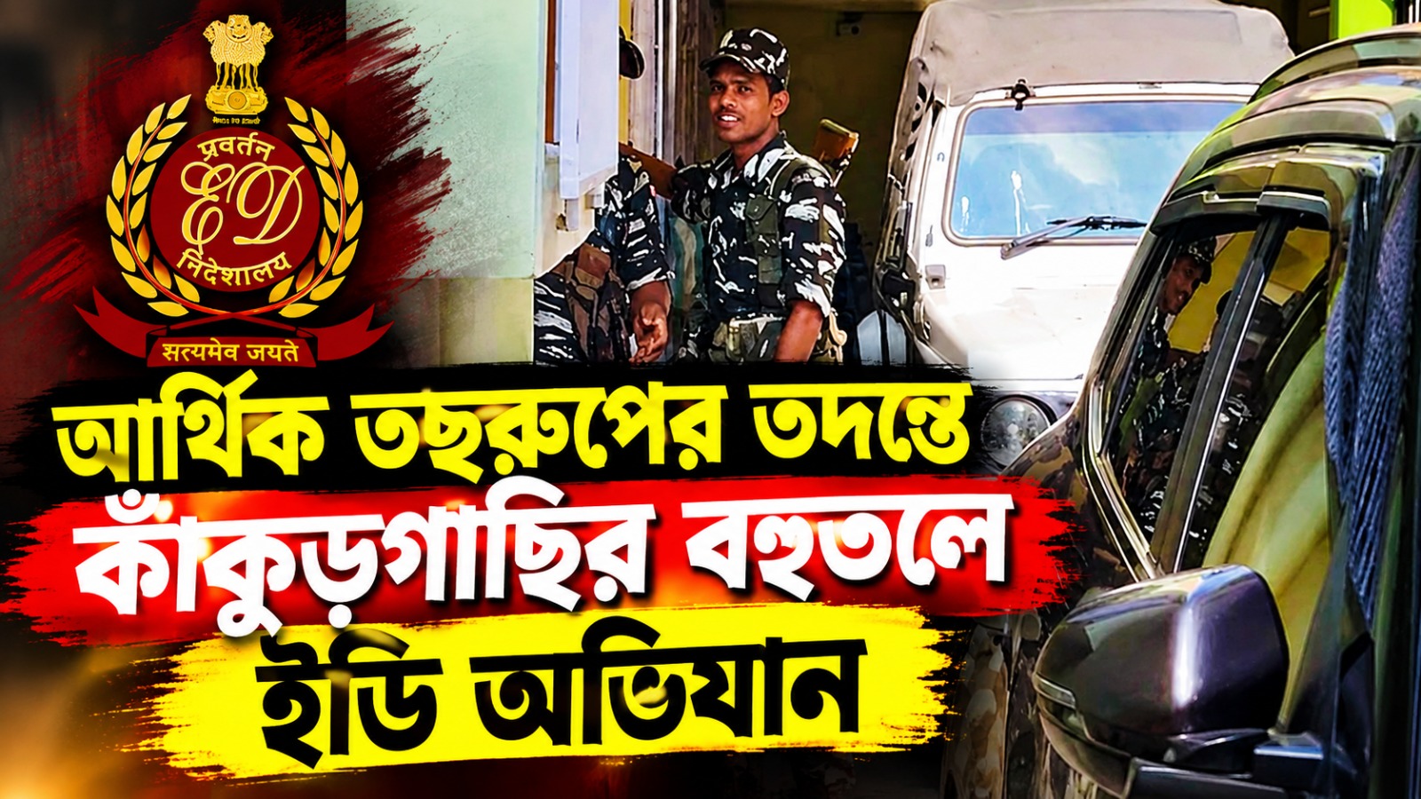 আর্থিক তছরুপের তদন্তে কাঁকুড়গাছির বহুতলে ইডি অভিযান