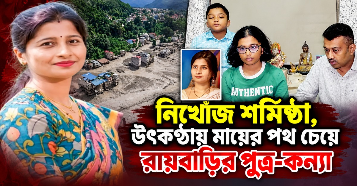 নেপালে হড়পা বানের পর নিখোঁজ শুভ্রাংশু -জয়া শর্মিষ্ঠা, উৎকণ্ঠায় মায়ের পথ চেয়ে রায়বাড়ির পুত্র-কন্যা
