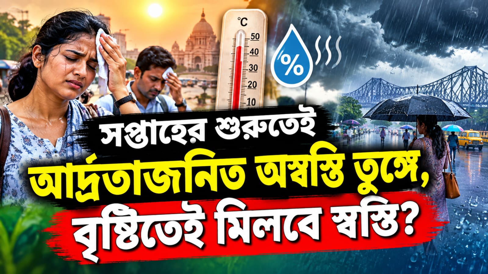 সপ্তাহের শুরুতেই আর্দ্রতাজনিত অস্বস্তি তুঙ্গে, বৃষ্টিতেই মিলবে স্বস্তি? জানুন আবহাওয়ার আপডেট