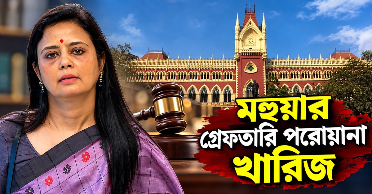 মহুয়ার গ্রেফতারি পরোয়ানা খারিজ, মামলা এবার এমপি-এমএলএ কোর্টে