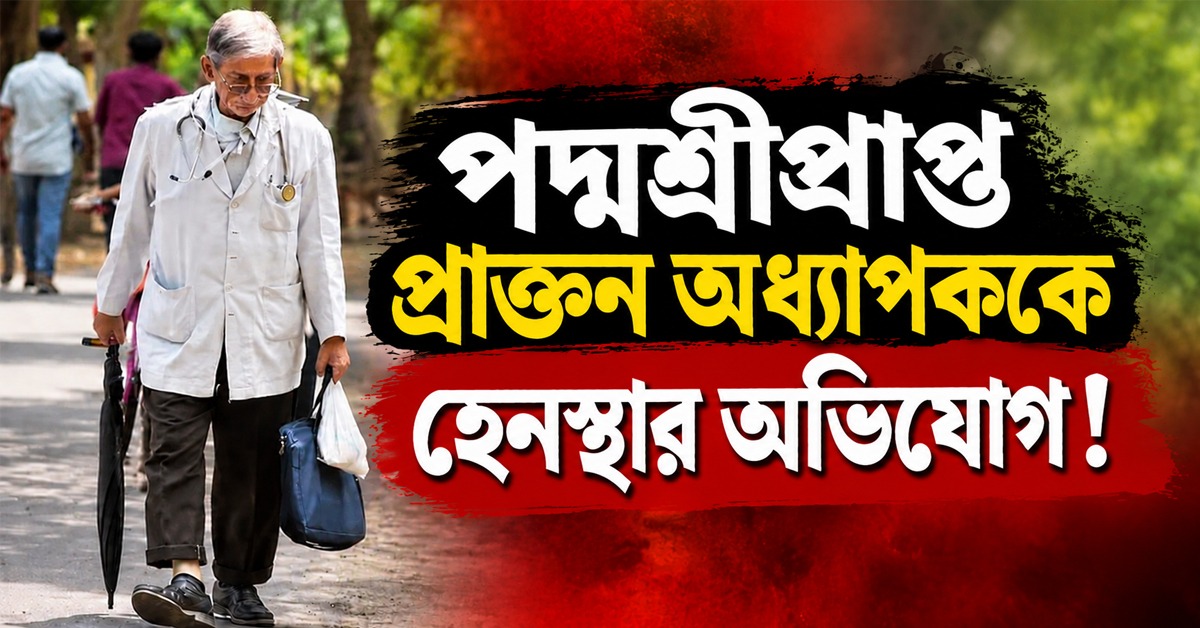 বিএইচইউ-এর আইসিইউ-তে পদ্মশ্রী প্রাপক প্রবীণ চিকিৎসককে নিগ্রহের অভিযোগ, গঠিত তদন্ত কমিটি