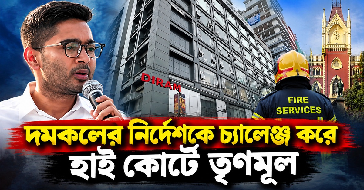 ক্যামাক স্ট্রিটের দলীয় কার্যালয় খালি করতে দমকলের নির্দেশকে চ্যালেঞ্জ করে হাই কোর্টে মমতাপন্থী তৃণমূল