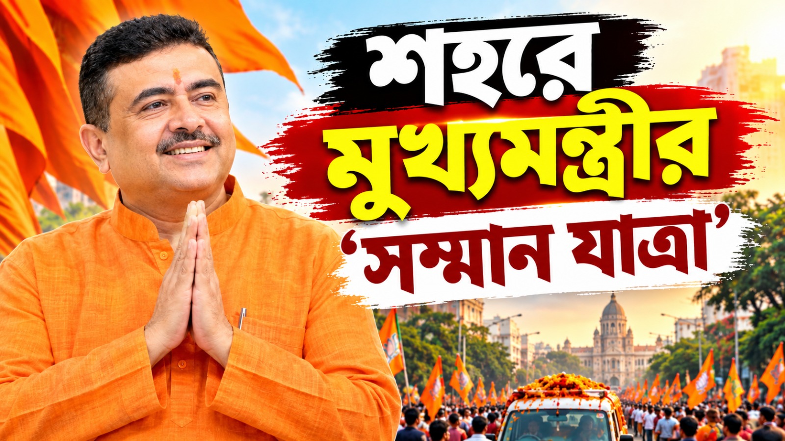 অসম্মান বরদাস্ত নয়! গেরুয়ার মাহাত্ম্য প্রচারে শহরে মুখ্যমন্ত্রীর ‘সম্মান যাত্রা’