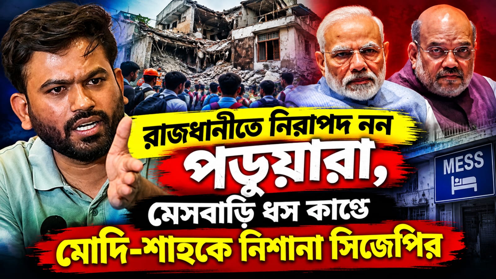 রাজধানীতে নিরাপদ নন পড়ুয়ারা, মেসবাড়ি ধস কাণ্ডে মোদি-শাহকে নিশানা সিজেপির
