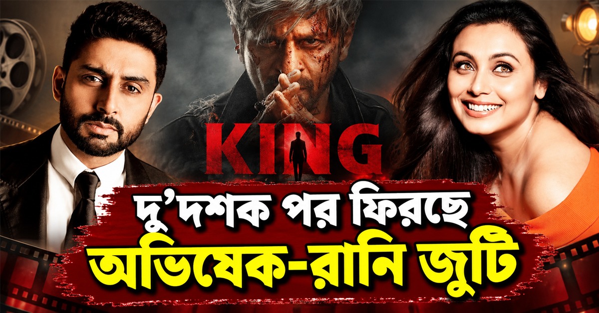 শাহরুখের ‘কিং’-এ তোলপাড়! দু’দশক পর ফিরছে অভিষেক-রানি জুটি
