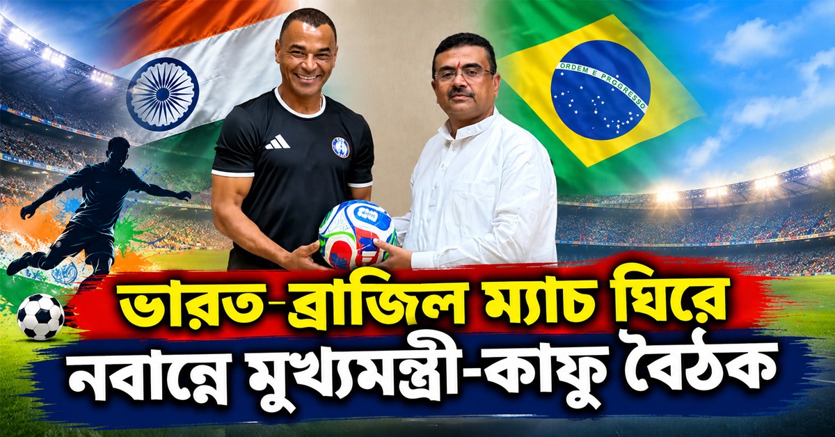 ভারত-ব্রাজিল ম্যাচ ঘিরে নবান্নে মুখ্যমন্ত্রী-কাফু বৈঠক, পূর্ণ সহযোগিতার আশ্বাস রাজ্যের