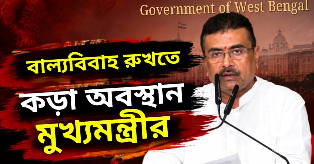 বাল্যবিবাহ রুখতে কড়া অবস্থান মুখ্যমন্ত্রীর: অভিযুক্তদের জেল-ভাতা বন্ধের হুঁশিয়ারি
