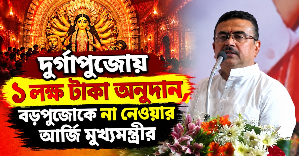 দুর্গাপুজোয় অনুদান কমে ১ লক্ষ: বড়পুজোকে না নেওয়ার আর্জি মুখ্যমন্ত্রীর, DJ থেকে কার্নিভাল- গুচ্ছ নিষেধাজ্ঞা
