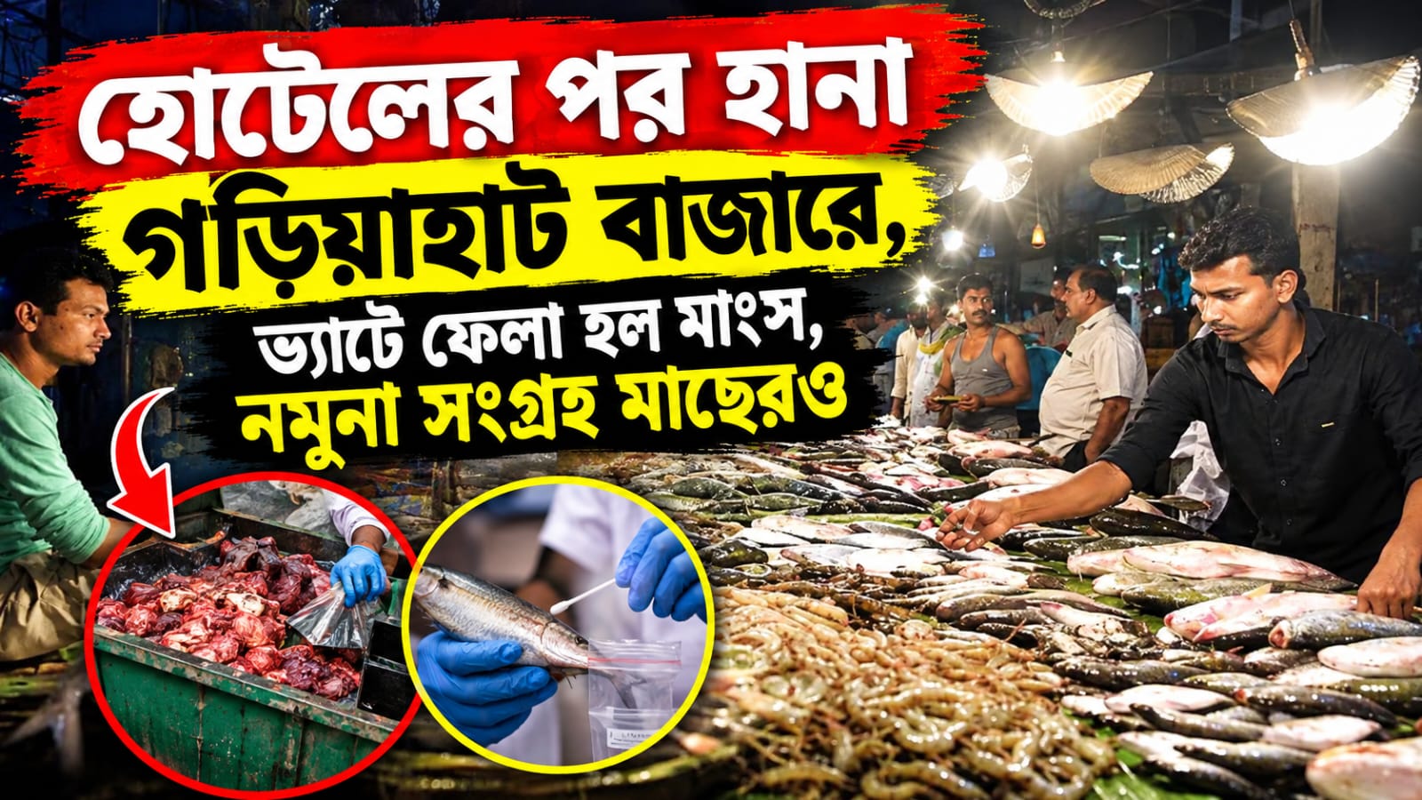 হোটেলের পর হানা গড়িয়াহাট বাজারে, ভ্যাটে ফেলা হল মাংস, নমুনা সংগ্রহ মাছেরও