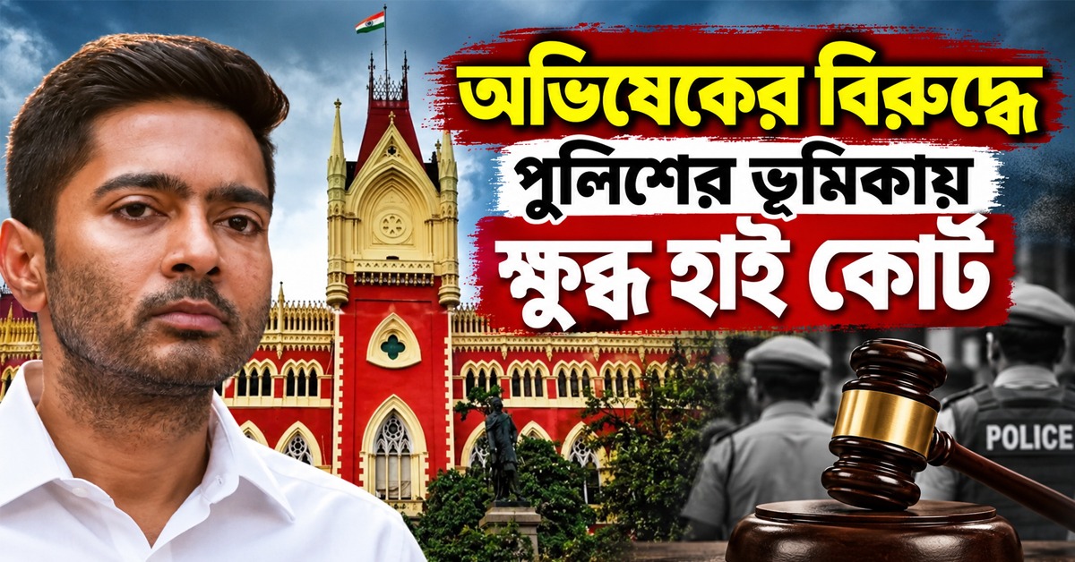 ভিত্তি নেই তবু এফআইআর! অভিষেকের বিরুদ্ধে পুলিশের ভূমিকায় ক্ষুব্ধ হাই কোর্ট