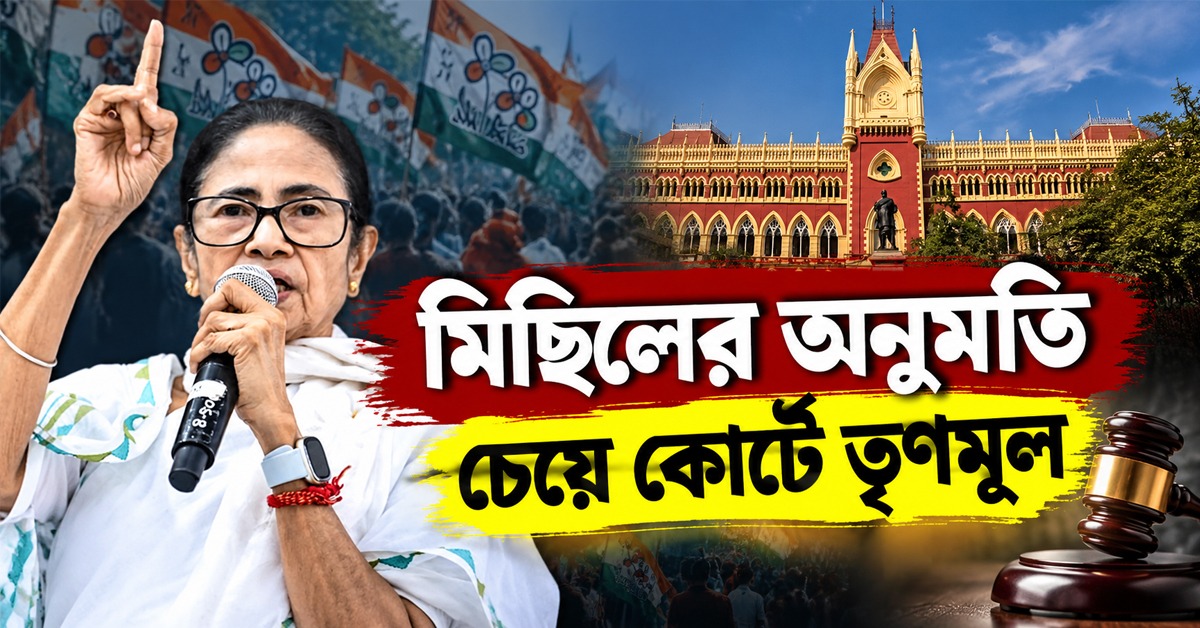 মিছিলের অনুমতি চেয়ে হাই কোর্টে তৃণমূল