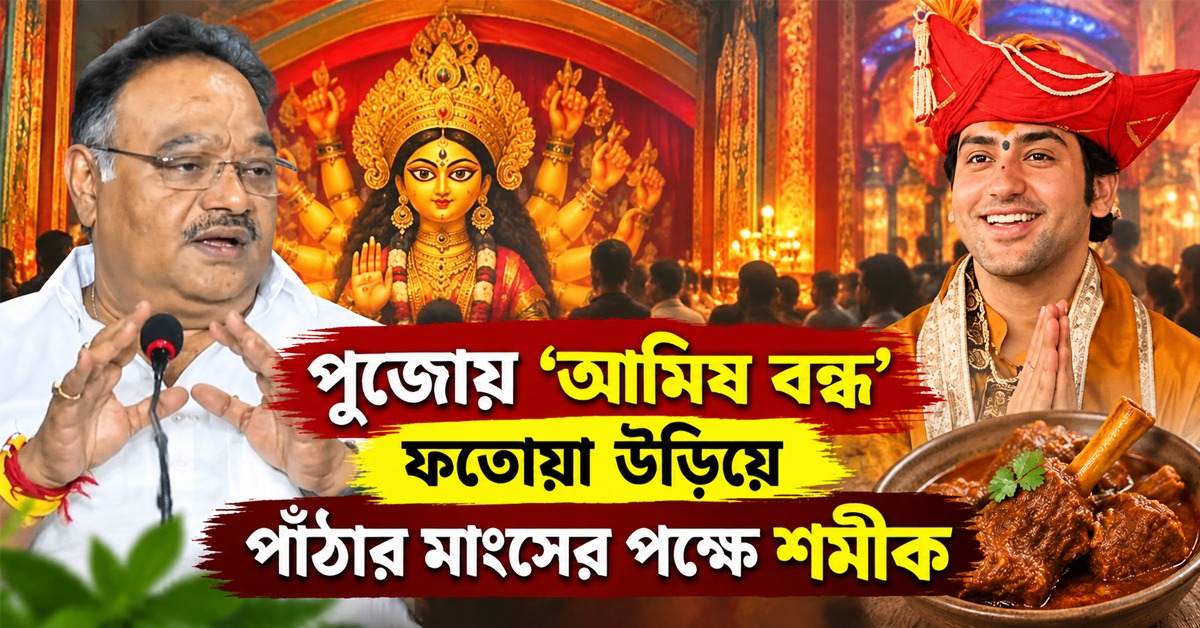 বাগেশ্বর বাবার পুজোয় 'আমিষ বন্ধ' ফতোয়া উড়িয়ে শমীক নবমীতে পাঁঠার মাংসের পক্ষে!