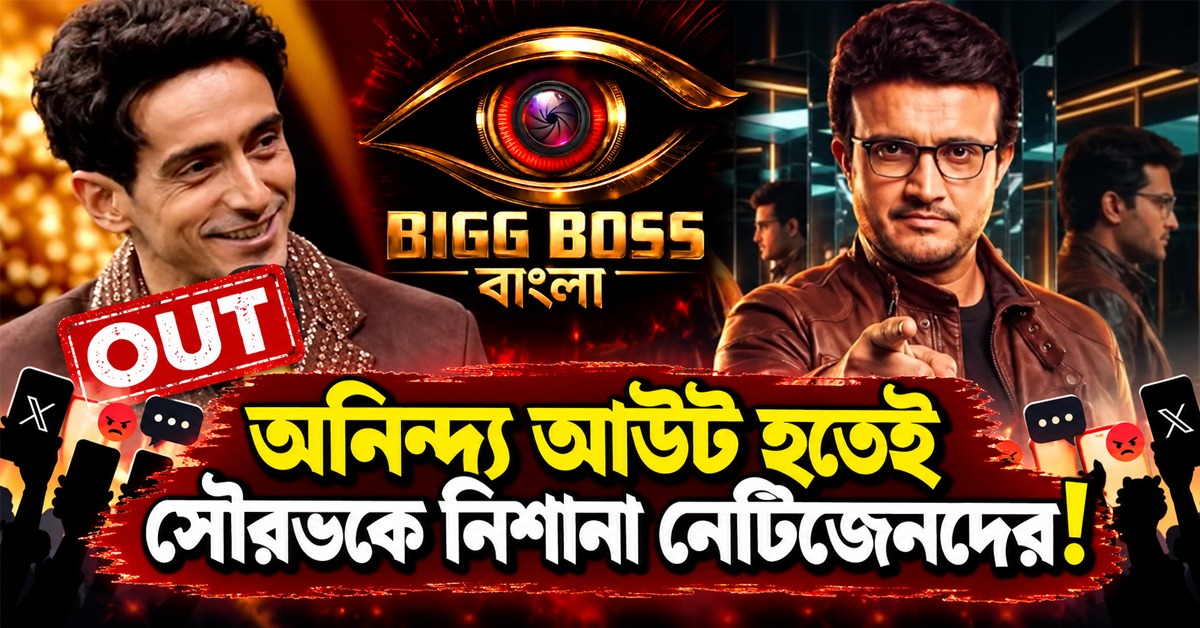 “আপনি নিজেই কি টাকার জন্য শো হোস্ট করছেন না দাদা?” অনিন্দ্য আউট হতেই সৌরভকে নিশানা নেটিজেনদের!